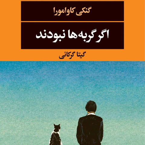 نقدی بر رمان «اگر گربه‌ها نبودند» نوشتۀ گنکی کاوامورا 